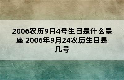 2006农历9月4号生日是什么星座 2006年9月24农历生日是几号